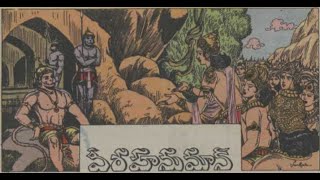 Part 1 : Veera Hanuman : వీర హనుమాన్  (హనుమంతుడి జననం : Hanumanthudi Jananam  )