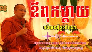 ឪពុកម្តាយចង់បានអ្វីខ្លះពីកូនៗ - សម្តែងដោយ៖ លោកគ្រូ​ ធម្មវិជ្ចា​ជួន​ កក្កដា #chhounkakda