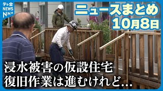 【ニュースまとめ】10月8日放送分  奥能登豪雨から2週間あまり　仮設住宅の復旧作業進むも住人たちは…  など