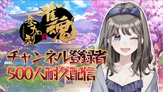 【雀魂】チャンネル登録者500人耐久配信🔥参加型麻雀🔴LIVE配信【新人Vtuber】