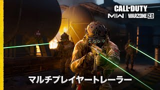 シーズン03ローンチトレーラー | Call of Duty: Modern Warfare II \u0026 Warzone 2.0