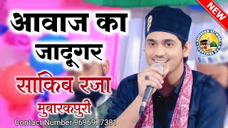 क्यों आज चांद तारे आंखें बिछा रहे हैं | Super Hit Kalam 2024 | Saqib Raza Mubarakpuri