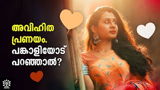 IF YOU DISCUSS YOUR EXTRA MARITAL AFFAIR WITH YOUR PARTNER? എന്ത് സംഭവിക്കും? │Mind Waves!! Unni