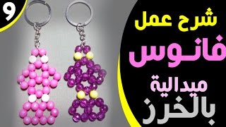 شرح فانوس ميدالية صغير مسطح من الخرز_Small Medal Lantern_Fanoos Ramadan _09