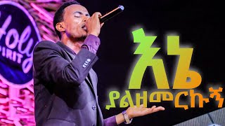 Surafel Hailemariam - እኔ ያልዘመርኩኝ - Live Worship CJTv 2020