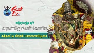 சுவிற்சர்லாந்து சூரிச் அருள்மிகு சிவன் கோவில் கந்தசட்டி விரதம் பாறணைப்பூசை