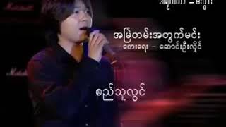 🎶 အျမဲတမ္​းအတြက္​မင္​း🎶  စည္​သူလြင္​  🌜  I Miss Phyo🌛