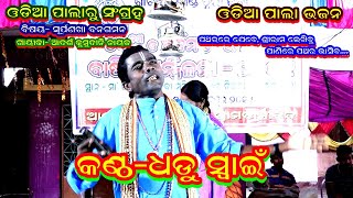 PATHARA RE JEBE SRI RAMA LEKHIBU-PALA BHAJAN||VOICE-DHADU SWAIN||PALA COLLECTION