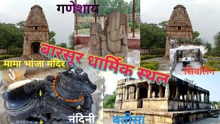 बारसूर का धार्मिक स्थल मामा भांजा मंदिर, गणेश मंदिर #बस्तर बारसूर