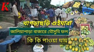 গুইমারা জালিয়াপাড়া বাজারে মৌসুমি ফল পাওয়া যায়। খাগড়াছড়ি।