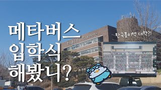 👩🏻‍💻한국폴리텍 대학 입학! 메타버스 입학식 해봤니?✒️ | 한국폴리텍 강서캠퍼스 | 강서폴리텍대학 | 실내건축디자인 | 메타버스 입학식 | 보석십자수