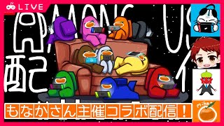 【Among Us】もなかさん主催のコラボ配信でみんなとﾜｲﾜｲプレイ中！！🍊｜インポスターになった瞬間性格が変わる狂人の鑑【 #モナングアス 】