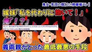 【2ch修羅場スレ】嫁が浮気して子供を置いて失踪。そして嫁の妹が『私を姉の代わりにしてください』って抱きついてきた。それは慰謝料稼ぎのため義両親がとった最悪の手段だった【ゆっくり解説】【鬼女・気団】