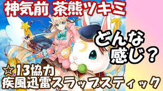 白猫【実況】茶熊ツキミ（神気前） ☆13疾風迅雷スラップスティック ソロ【ハーヴェイ餅】