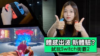 體感出波新體驗？試玩Switch街霸2 ( Ultra Street Fighter II )