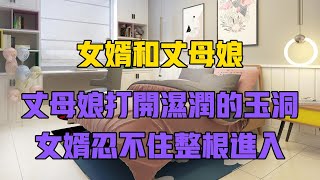 #情感故事 #講故事 #兩性情感 #故事#生肖運勢 #小説#丈母孃#微妮講故事#外遇 #刺激的#小说#偷情 #寂寞#出軌 #婚外情#岳母#離婚#闺蜜#按摩