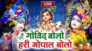 LIVE : गोविंद बोलो हरी गोपाल बोलो | कृष्ण भजन | Govind Bolo Hari Gopal Bolo | Krishan Bhajan