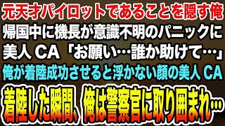 【感動する話】元天才パイロットであることを隠す俺。帰国中に機長が意識不明に美人CA「お願い…誰か助けて…」俺が着陸成功させると浮かない顔の美人CA。着陸した瞬間、俺は警察官に取り囲まれ…【泣ける