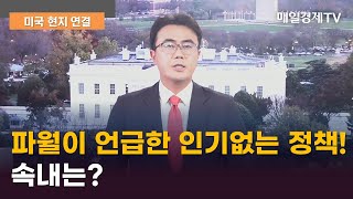 파월이 언급한 인기없는 정책! 속내는?/ 미국 현지 연결/ 매일경제TV