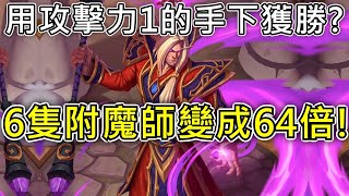 《爐石OTK》用1/1的手下獲勝？6隻附魔師變成64倍！—進擊吧！巫妖王