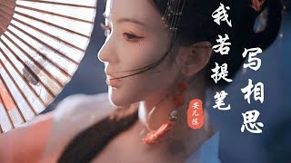 独守寄笔墨，句句皆成痴!安儿陈情歌《我若提笔写相思》催泪呈现