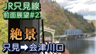 JR只見線前面展望#2 運転再開区間の絶景 只見～会津川口（4K）