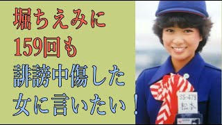 堀ちえみに159回も誹謗中傷した女に言いたい！