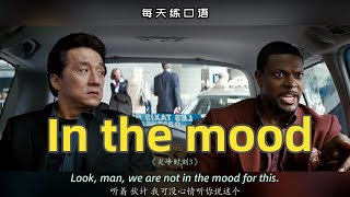 【A342】看电影学英语口语~In the mood（竖版+文本+下载：公众号费纸墨客）