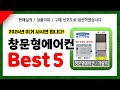 창문형에어컨 추천! 2024년 인기 가성비 모두 갖춘 역대급 최신 인기제품Best5✔