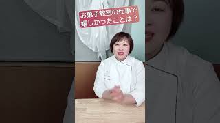 【お菓子教室経営Q＆A】お菓子教室をしていて嬉しかったことは？　#教室経営　#フランス菓子教室　#オンラインレッスン　#Shorts