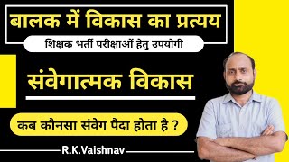 संवेगात्मक विकास | कौनसा संवेग कब पैदा होता है | R K Vaishnav Sir