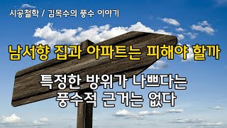 [풍수지리 / 풍수인테리어] 남서향 집과 아파트는 피해야 할까 / 특정한 방위가 나쁘다는 풍수적 근거는 없다