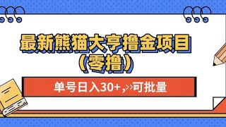 【全套视频】最新熊猫大享撸金项目（零撸哦），单号稳定20+ 可批量操作,搞钱必备！