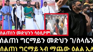 ሰልጠነ ግርማይ ኣብ ማጨው ጉድ ኮይኑ መደህን ገ/ስላሴን ሰልጠነን ዘራኸቦም ምኽንያት ተፈሊጡ