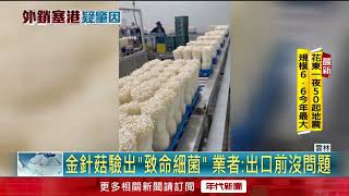 台銷美金針菇驗出「致命細菌」！ 業者信心秀檢驗報告