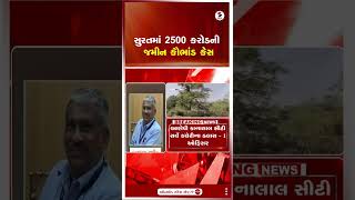 Surat | સુરતમાં 2500 કરોડની જમીન કૌભાંડ કેસ | Gujarat | Shorts