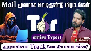 பள்ளிகளுக்கு Mail மூலமாக வெடிகுண்டு மிரட்டல்… குற்றவாளிகளை பிடிப்பதில் என்ன சிக்கல்? | Tor browser