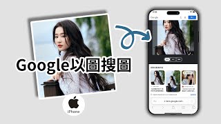 【iPhone以圖搜圖教學】各種手機都適用，Google用圖搜圖