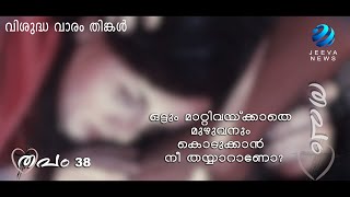 തപം I IFr.Milton Kalapurackal I 29 March.2021 I വിശുദ്ധവാരം തിങ്കൾ I I Day 38  I Jeeva News