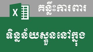 កូដការពារទិន្នន័យស្ទួនគ្នានៅលើ Excel VBA