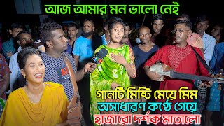 আজ আমার মন ভালো নেই গানটি মিষ্টি মেয়ে মিম অসাধারণ কণ্ঠে গেয়ে হাজারো দর্শক মাতালো| Misti Meye Mim