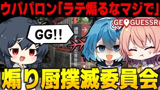 煽りエモートを送るラテチャンネルにキレるヒナウパパロン【GeoGuessr ゆっくり実況 #13】