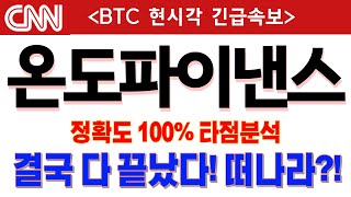 [온도파이낸스ONDO] 🚨결국 다 끝났다! 떠나라?! 🚨 #온도파이낸스코인 #빗썸 #업비트 #온도파이낸스 #온도파이낸스 호재 급등 목표가