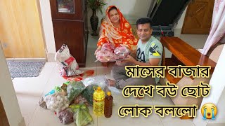 এমন বাজার নাকি কেও করে না!! || মাসের বাজার দেখে বউ ছোট লোক বললো || Sad Moment || YT Nazmul Bappy