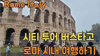 최신판! 시티 투어 버스타고 이탈리아 로마여행. 로마 구경하세요.# Rome Italy #콜로세움 #바티칸