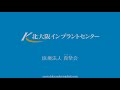 インプラント市民公開講座⑮　クローバー歯科の特徴