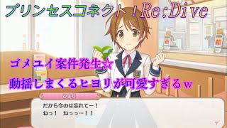 【プリコネR】ゴメユイ案件発生？！動揺しまくるひよりが可愛すぎるｗ CV:東山奈央 [Princess Connect!Re:Dive][公主連接！]