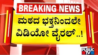 ಸ್ವಾಮೀಜಿಗಳ ವಿಡಿಯೋ ಹಂಚಿದ್ದೇ ಪ್ರಭಾವಿ ನಾಯಕನ ಸಹೋದರನಾ...? | Bande Mutt Swamiji Case