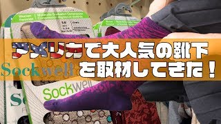 【着圧ソックス】アメリカで大人気の靴下「Sockwell」を取材してきた！