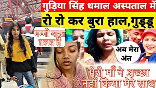 Meri Maa Ne Mare Sath Bahut Galat Ki || गुड़िया सिंह धमाल ने मेरे साथ आख़िर क्यों किया ||